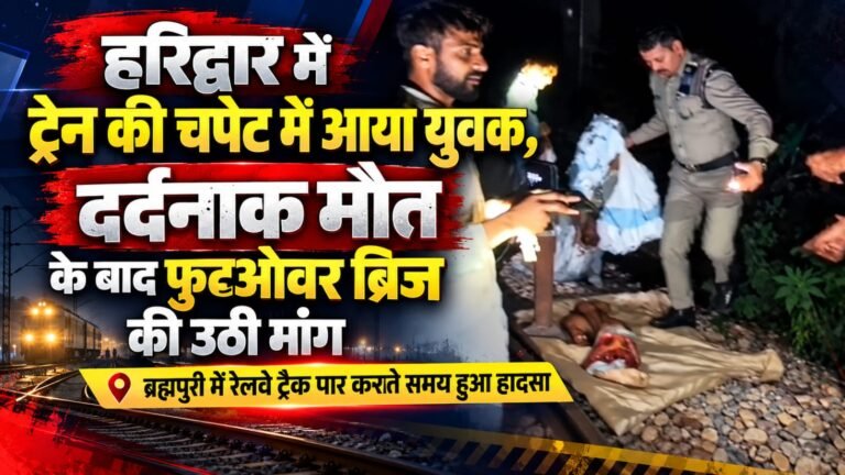 BIG BREAKING:: हरिद्वार में रेलवे ट्रैक पार करते समय युवक की दर्दनाक मौत, फुटओवर ब्रिज की मांग को लेकर लोगों ने जताया आक्रोश