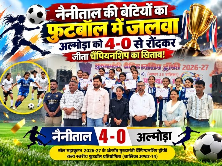 BIG BREAKING:: नैनीताल की बेटियों का फुटबॉल में जलवा, अल्मोड़ा को 4-0 से रौंदकर जीता चैंपियनशिप का खिताब!