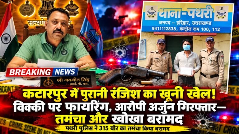 BIG BREAKING:: पहले विक्की पर फायरिंग, फिर 112 पर ‘उल्टी शिकायत’! अर्जुन का प्लान पुलिस ने पकड़ा, तमंचा-खोखा समेत दबोचा
