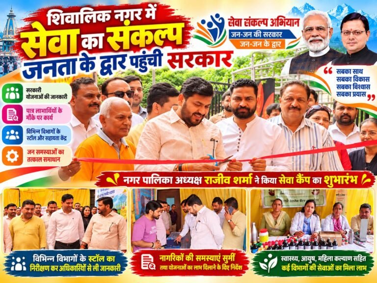 BIG BREAKING:: शिवालिक नगर में सेवा का संकल्प, जनता के द्वार पहुंची सरकार—राजीव शर्मा ने किया ‘जन-जन की सरकार, जन-जन के द्वार’ सेवा कैंप का शुभारंभ