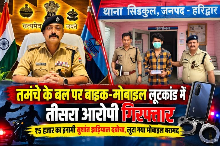 BIG BREAKING:: तमंचे के बल पर बाइक-मोबाइल लूटकांड में तीसरा आरोपी गिरफ्तार, ₹5 हजार का इनामी सुशांत झड़ियाल दबोचा