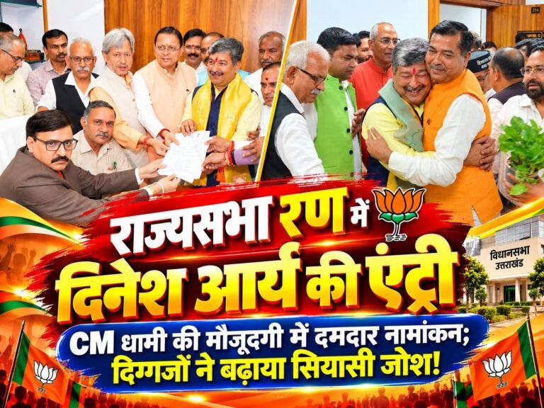 BIG BREAKING:: राज्यसभा रण में दिनेश आर्य की एंट्री, CM धामी की मौजूदगी में दमदार नामांकन; दिग्गजों ने बढ़ाया सियासी जोश!