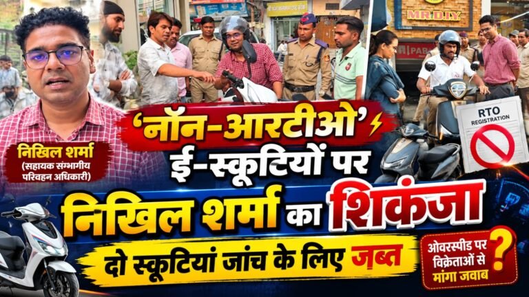 BIG BREAKING:: ‘नॉन-आरटीओ’ ई-स्कूटियों पर निखिल शर्मा का शिकंजा, दो स्कूटियां जांच के लिए जब्त; ओवरस्पीड पर विक्रेताओं से मांगा जवाब