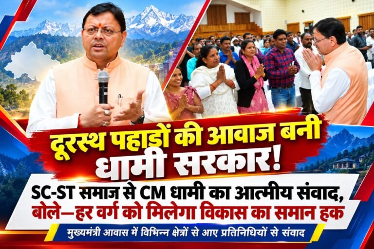 BIG BREAKING:: दूरस्थ पहाड़ों की आवाज बनी धामी सरकार! SC-ST समाज से CM धामी का आत्मीय संवाद, बोले—हर वर्ग को मिलेगा विकास का समान हक