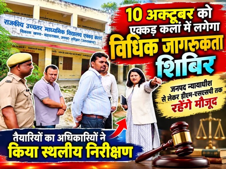 BIG BREAKING:: एक्कड़ कलां में 10 अक्टूबर को लगेगा कानून की जानकारी का महाकुंभ, जनपद न्यायाधीश से लेकर डीएम-एसएसपी तक जुटेंगे, तैयारियों में जुटा प्रशासन!