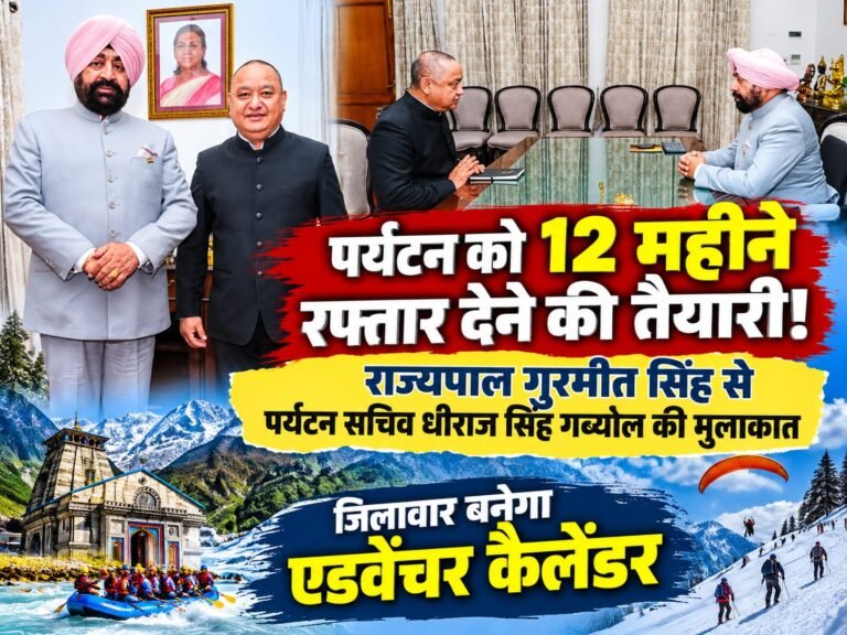 BIG BREAKING:: पर्यटन को 12 महीने रफ्तार देने की तैयारी! राज्यपाल गुरमीत सिंह से पर्यटन सचिव धीराज सिंह गर्ब्याल की मुलाकात, जिलावार बनेगा एडवेंचर कैलेंडर