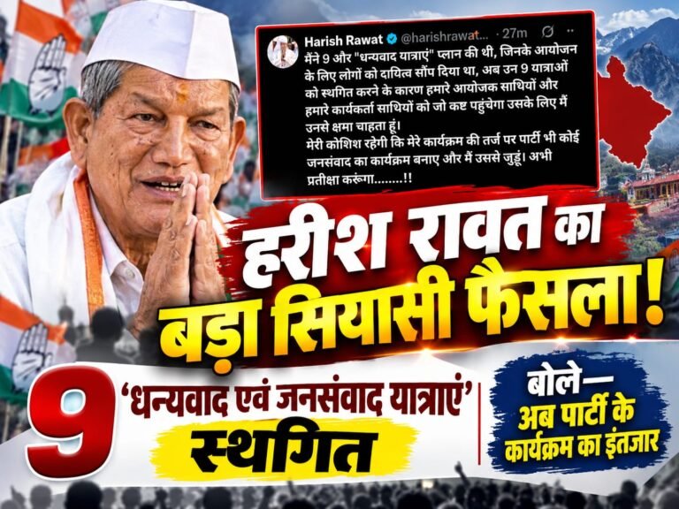BIG BREAKING:: हरीश रावत का बड़ा सियासी फैसला! 9 ‘धन्यवाद-जनसंवाद यात्राएं’ स्थगित, बोले—अब पार्टी के कार्यक्रम का इंतजार