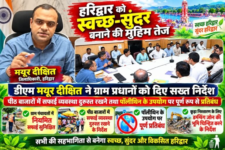 BIG BREAKING:: हरिद्वार को स्वच्छ-सुंदर बनाने की मुहिम तेज, डीएम मयूर दीक्षित ने ग्राम प्रधानों को दिए सख्त निर्देश—पीठ बाजारों में सफाई दुरुस्त, पॉलीथिन पर पूरी पाबंदी