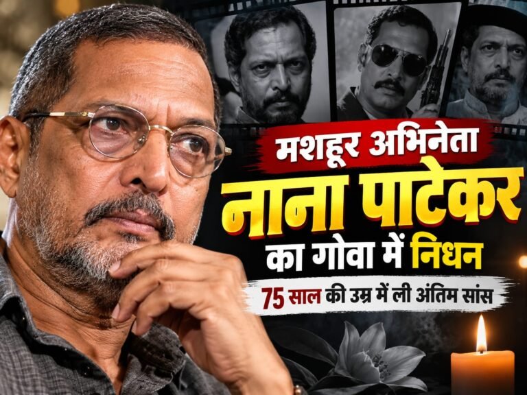 BIG BREAKING:: गोवा में थमा नाना पाटेकर का सफर, 75 की उम्र में दिग्गज अभिनेता ने ली अंतिम सांस