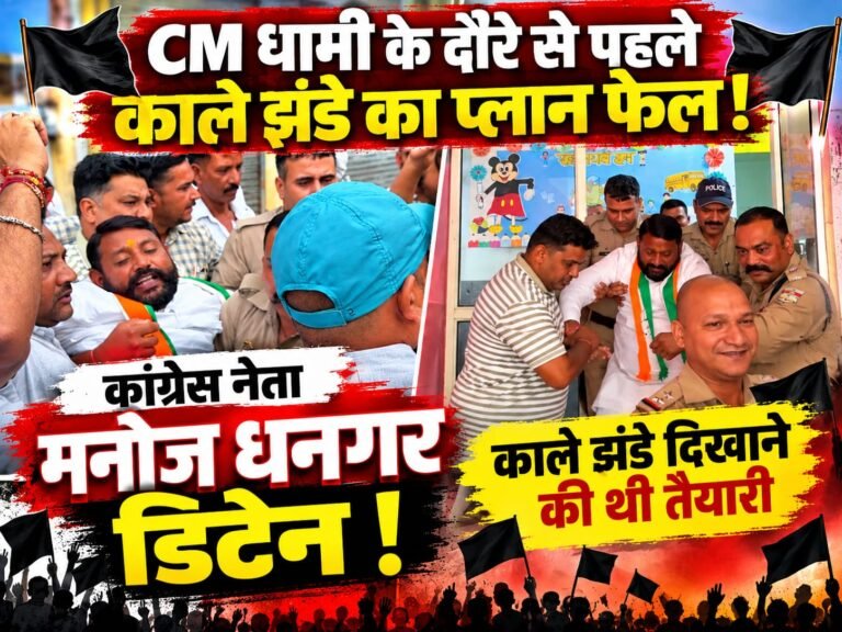 BIG BREAKING::सीएम धामी के हरिद्वार दौरे से पहले कांग्रेस नेता मनोज धनगर डिटेन, काले झंडे दिखाने की थी तैयारी