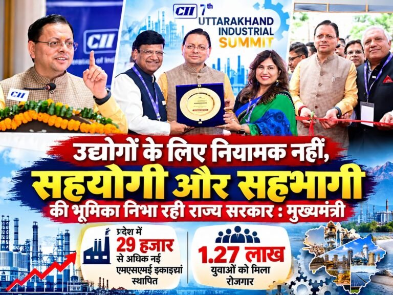 BIG BREAKING:: उद्योगों के लिए ‘सरकार’ नहीं, सहयोगी बनेगी सरकार! CM धामी का बड़ा ऐलान—उत्तराखंड में 29 हजार नई MSME इकाइयों से 1.27 लाख युवाओं को रोजगार