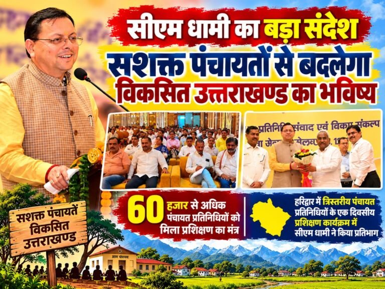 BIG BREAKING:: सीएम धामी का बड़ा संदेश: सशक्त पंचायतों से बदलेगा गांवों का भविष्य, 60 हजार से अधिक पंचायत प्रतिनिधियों को मिला विकास का मंत्र