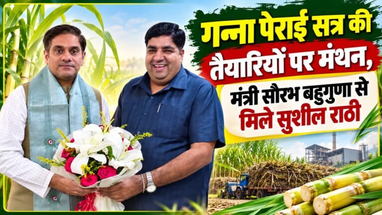 BIG BREAKING:: गन्ना पेराई सत्र से पहले गरमाया मुद्दा, मंत्री सौरभ बहुगुणा से मिले सुशील राठी; किसानों की समस्याओं और तैयारियों पर हुई अहम चर्चा