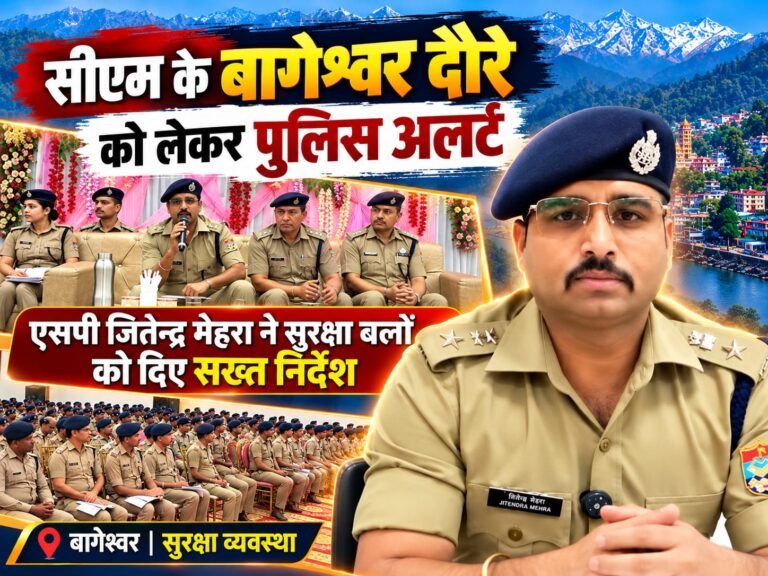 BIG BREAKING:: बागेश्वर में मुख्यमंत्री के आगमन को लेकर सुरक्षा चाक-चौबंद, एसपी जितेन्द्र मेहरा ने संभाली कमान