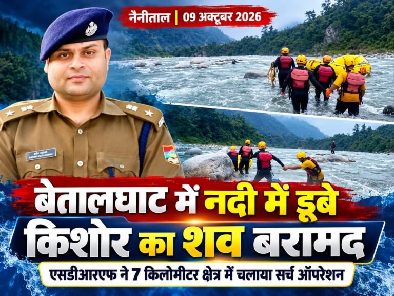 BIG BREAKING:: बेतालघाट में नदी में डूबे 16 वर्षीय किशोर का शव बरामद, एसडीआरएफ के सर्च ऑपरेशन में मिली सफलता