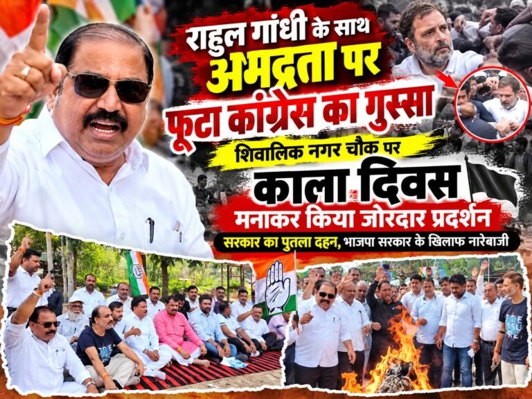 BIG BREAKING:: राहुल गांधी के साथ अभद्रता के विरोध में कांग्रेस का काला दिवस, शिवालिक नगर चौक पर फूंका सरकार का पुतला