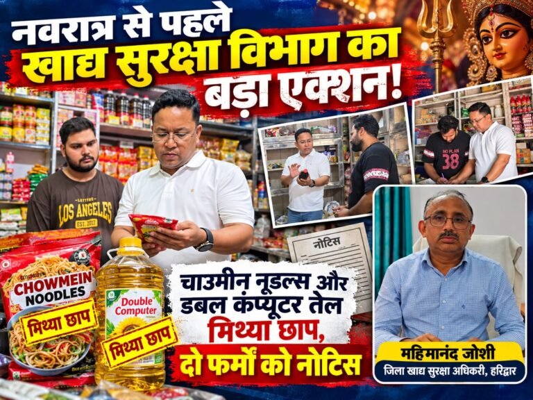 BIG BREAKING:: नवरात्र से पहले हरिद्वार में खाद्य सुरक्षा विभाग का बड़ा एक्शन! चाउमीन नूडल्स और डबल कंप्यूटर तेल मिथ्या छाप पाए गए, दो फर्मों को नोटिस जारी
