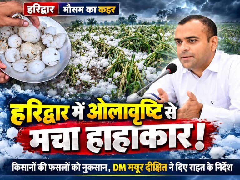 BIG BREAKING:: हरिद्वार में आंधी-ओलावृष्टि से तबाही, किसानों की फसलों पर मार! जिलाधिकारी मयूर दीक्षित ने दिए नुकसान के आकलन और मुआवजे के निर्देश