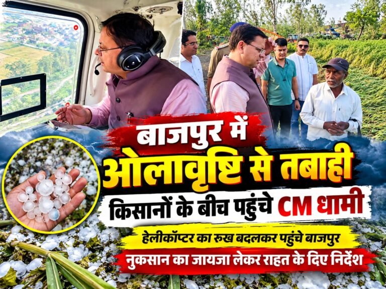 BIG BREAKING:: ओलावृष्टि से तबाही, किसानों के बीच पहुंचे CM धामी! हेलीकॉप्टर का रुख बदलकर पहुंचे बाजपुर नुकसान का जायजा लेकर राहत के दिए निर्देश