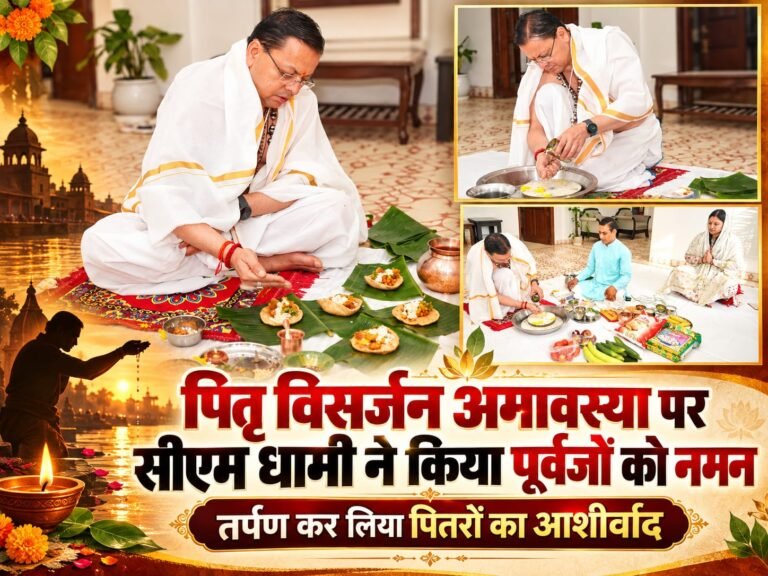 BIG BREAKING:: पितृ विसर्जन अमावस्या पर सीएम धामी ने किया पूर्वजों को नमन, तर्पण कर मांगा पितरों का आशीर्वाद!