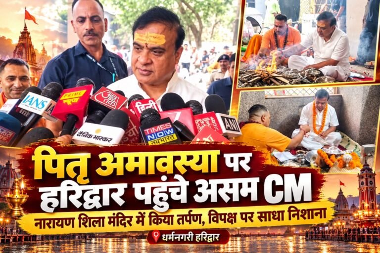 BIG BREAKING:: पितृ अमावस्या पर हरिद्वार पहुंचे असम CM हेमंत बिस्वा सरमा, नारायण शिला में किया तर्पण! विपक्ष पर बरसे सरमा, बोले— मोदी जी के साथ जनता की ताकत अपार, सरकार को ब्लैकमेल करने वाले कभी कामयाब नहीं होंगे!