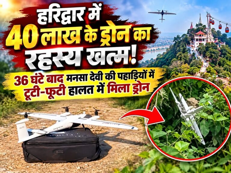 BIG BREAKING:: हरिद्वार में 40 लाख के ड्रोन का रहस्य खत्म! 36 घंटे बाद मनसा देवी की पहाड़ियों में टूटी-फूटी हालत में मिला कुंभ मेले की मैपिंग करने वाला ड्रोन