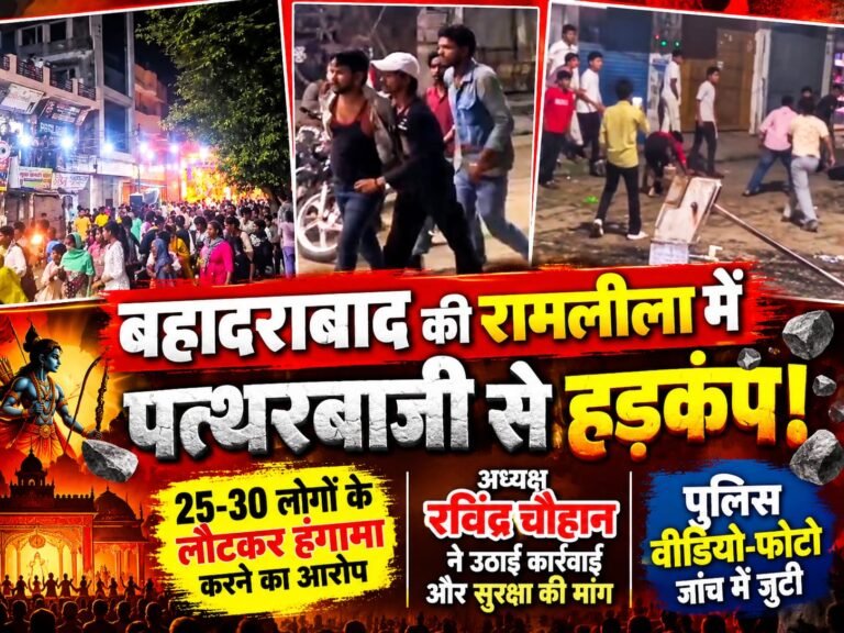 BIG BREAKING:: बहादराबाद रामलीला में पत्थरबाजी से हड़कंप, अध्यक्ष रविंद्र चौहान ने उठाई कार्रवाई की मांग; पुलिस वीडियो-फोटो खंगालने में जुटी