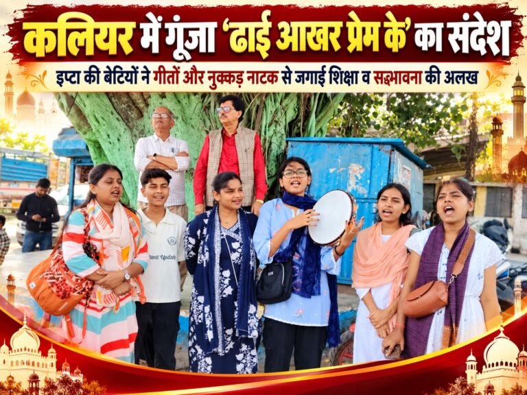 BIG BREAKING:: कलियर में गूंजा ‘ढाई आखर प्रेम के’ का संदेश, इप्टा की बेटियों ने गीतों और नुक्कड़ नाटक से जगाई शिक्षा और सद्भावना की अलख