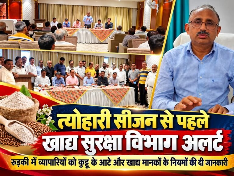 BIG BREAKING:: त्योहारी सीजन से पहले खाद्य सुरक्षा विभाग अलर्ट, रुड़की में व्यापारियों को कुट्टू के आटे और खाद्य मानकों के नियमों की दी जानकारी