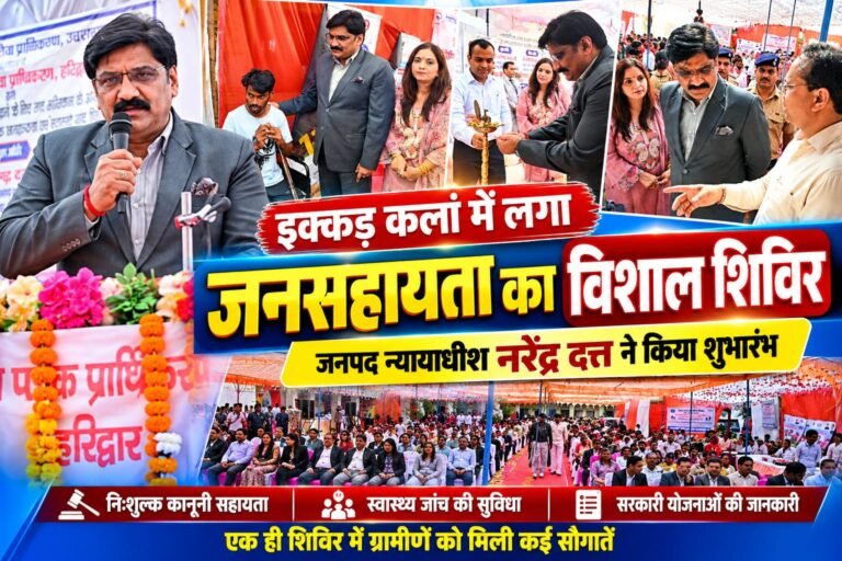 BIG BREAKING:: जनपद न्यायाधीश नरेंद्र दत्त के शिविर में लगा मदद का दरबार, कानून से लेकर सरकारी योजनाओं तक खुला सौगातों का पिटारा, इक्कड़ कलां में ग्रामीणों की हुई बल्ले-बल्ले!