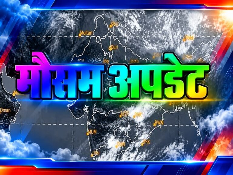 BIG BREAKING:: उत्तराखंड में मौसम का बदलेगा मिजाज! पहाड़ों पर बारिश-बर्फबारी के आसार, हरिद्वार और ऊधमसिंह नगर में कैसा रहेगा मौसम?