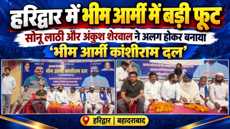 BIG BREAKING:: हरिद्वार में भीम आर्मी में बड़ी फूट, सोनू लाठी और अंकुश शेरवाल ने अलग होकर बनाया नया संगठन ‘भीम आर्मी कांशीराम दल’