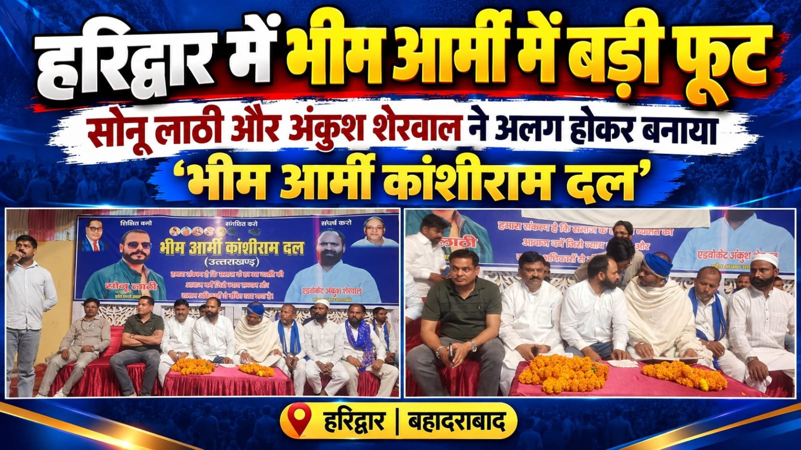 BIG BREAKING:: हरिद्वार में भीम आर्मी में बड़ी फूट, सोनू लाठी और अंकुश शेरवाल ने अलग होकर बनाया नया संगठन ‘भीम आर्मी कांशीराम दल’