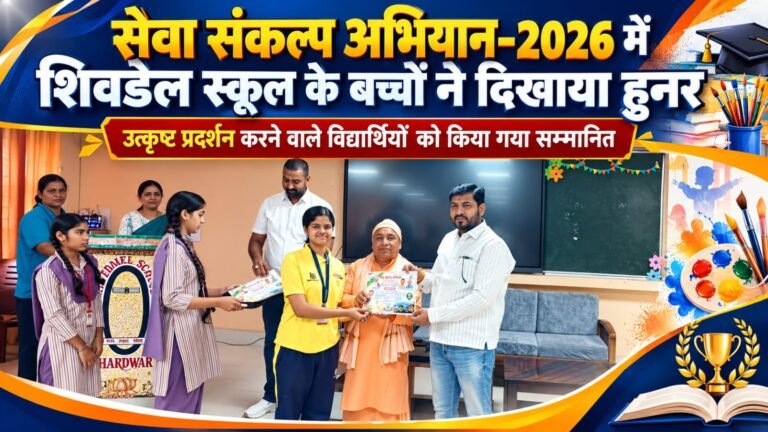 BIG BREAKING:: सेवा संकल्प अभियान–2026 में शिवडेल स्कूल के बच्चों ने बिखेरा हुनर का जलवा, राजीव शर्मा ने प्रतिभाओं को किया सम्मानित