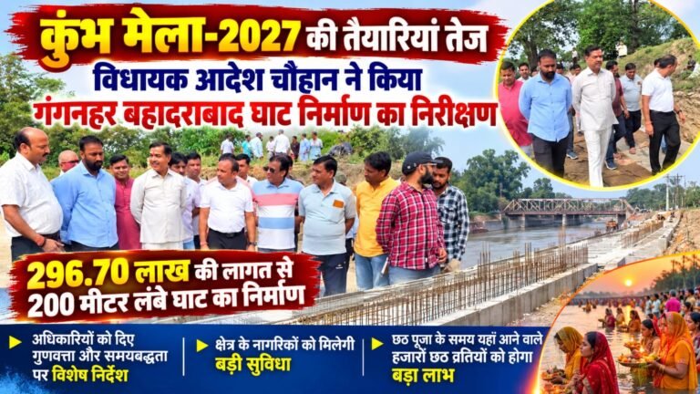BIG BREAKING:: कुम्भ मेला-2027 की तैयारियों को लेकर विधायक आदेश चौहान ने किया घाट निर्माण का निरीक्षण, अधिकारियों को दिए जरूरी निर्देश