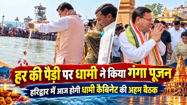 BIG BREAKING:: हरिद्वार में आज धामी कैबिनेट की अहम बैठक, हर की पैड़ी पर गंगा पूजन के बाद होंगे बड़े फैसले!