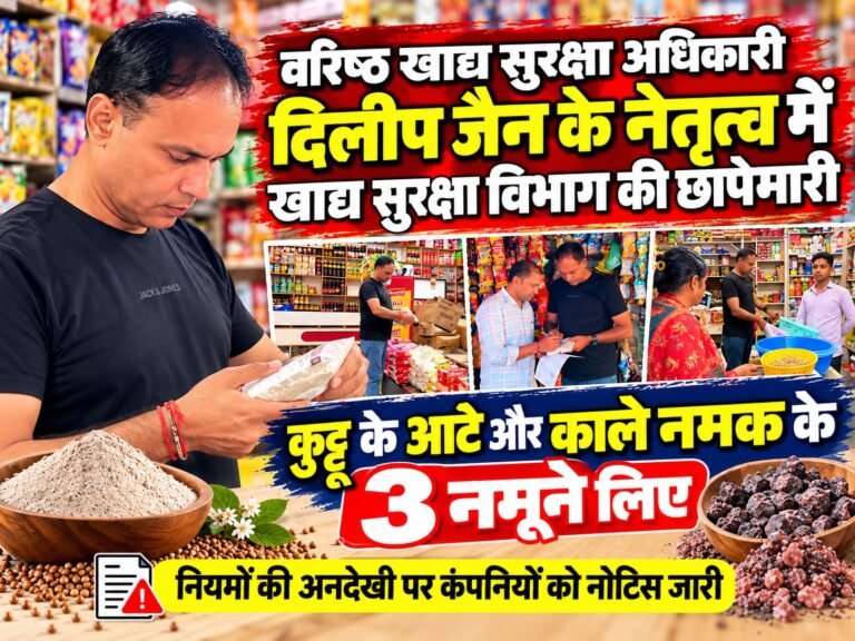 BIG BREAKING:: दिलीप जैन के नेतृत्व में खाद्य सुरक्षा विभाग की छापेमारी, कुट्टू के आटे और काले नमक के 3 नमूने लिए, नियमों की अनदेखी पर नोटिस जारी