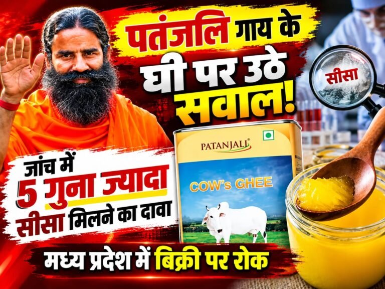 BIG BREAKING:: पतंजलि गाय के घी पर सवाल, जांच में 5 गुना ज्यादा सीसा मिलने का दावा, मध्य प्रदेश में बिक्री पर रोक