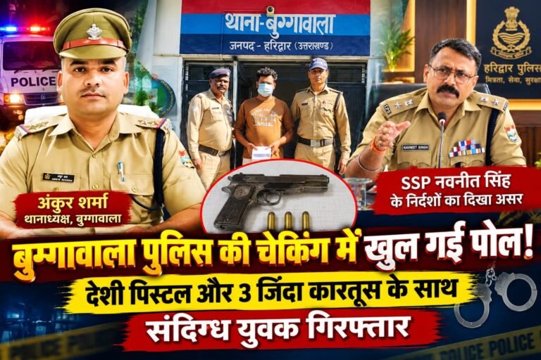 BIG BREAKING:: बुग्गावाला पुलिस की चेकिंग में खुल गई पोल! पिस्टल और 3 कारतूस लेकर घूम रहा वसीम पहुंचा हवालात, SSP के अभियान ने बिगाड़ा खेल