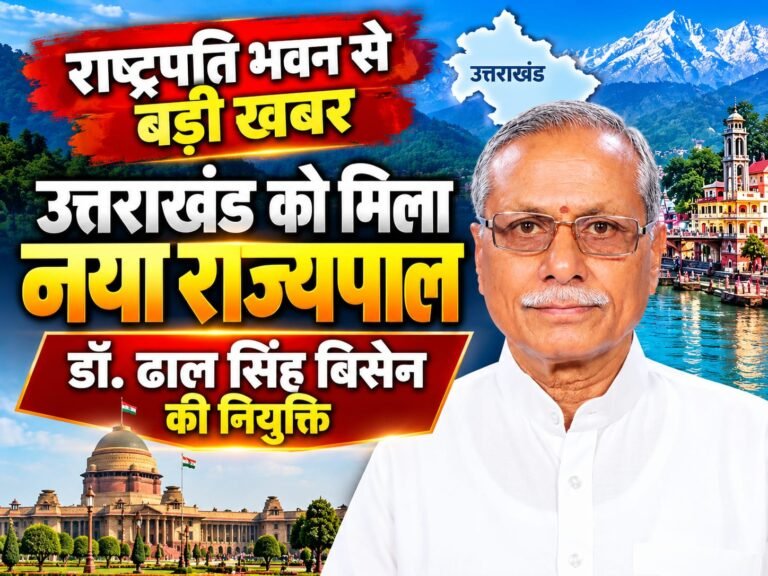 BIG BREAKING:: उत्तराखंड को मिला नया राज्यपाल, डॉ. ढाल सिंह बिसेन की नियुक्ति से प्रदेश में बढ़ी सियासी हलचल