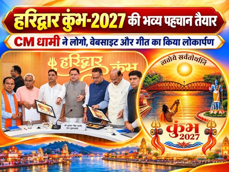 BIG BREAKING:: हरिद्वार कुंभ-2027 की भव्य पहचान तैयार, CM धामी ने लोगो, वेबसाइट और गीत का किया लोकार्पण