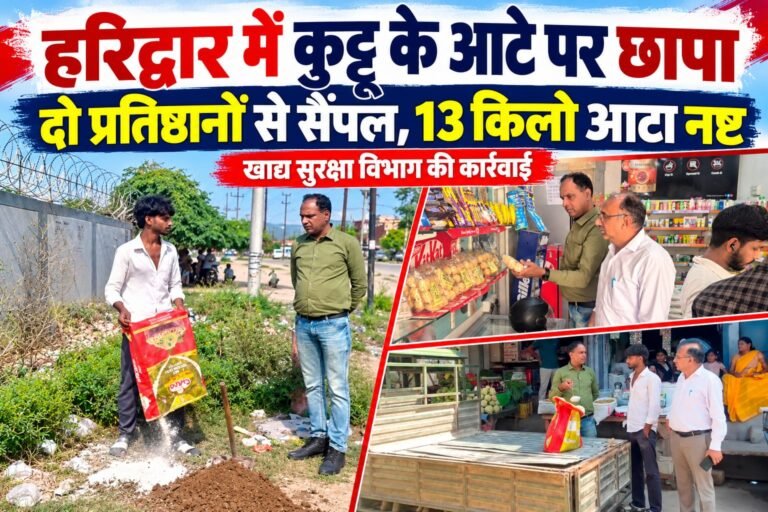 BIG BREAKING:: हरिद्वार में कुट्टू के आटे पर खाद्य सुरक्षा विभाग का छापा, 2 प्रतिष्ठानों से लिए सैंपल; 13 किलो आटा मौके पर कराया नष्ट!