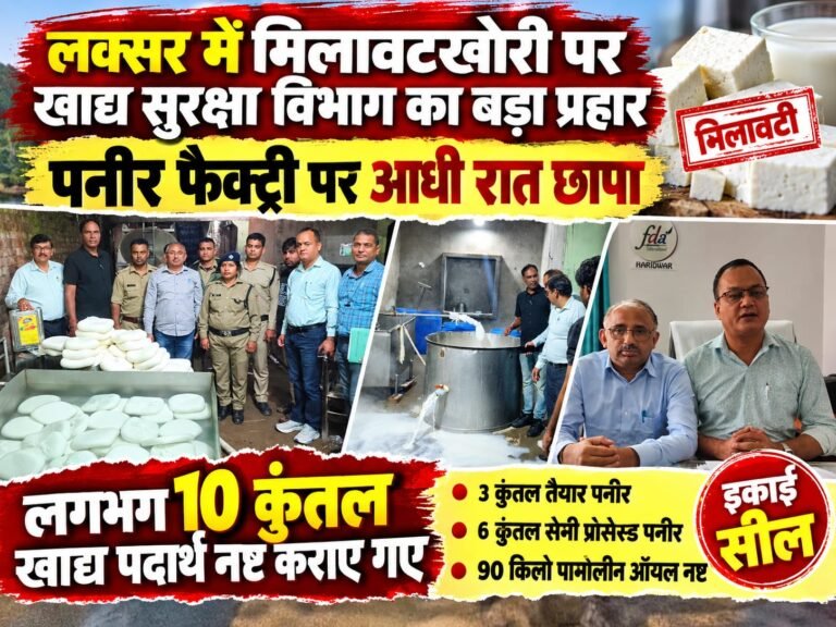 BIG BREAKING:: लक्सर में मिलावटखोरी पर खाद्य सुरक्षा विभाग का बड़ा प्रहार, पनीर फैक्ट्री पर आधी रात छापा; 10 कुंतल मिलावटी खाद्य पदार्थ नष्ट, इकाई सील!