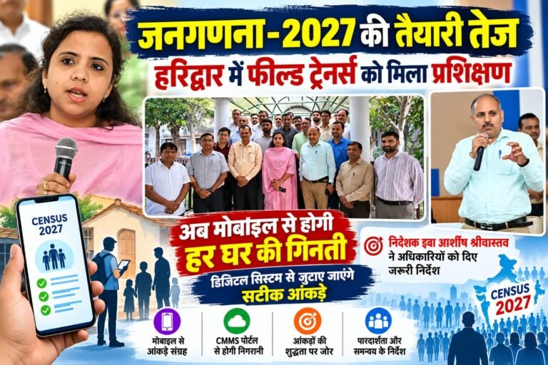 BIG BREAKING:: जनगणना-2027 की तैयारी तेज, अब डिजिटल तरीके से होगी जनसंख्या गणना, हरिद्वार में फील्ड ट्रेनर्स को दिया गया प्रशिक्षण