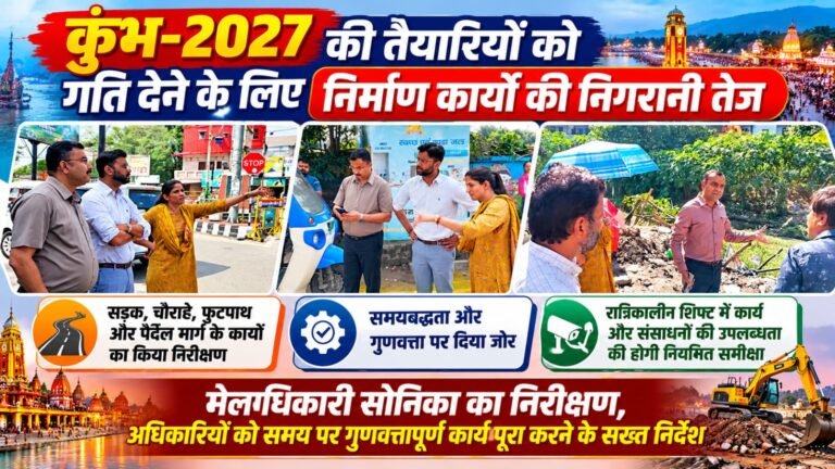 BIG BREAKING:: कुंभ-2027 की तैयारियों में तेजी, मेलाधिकारी सोनिका का निरीक्षण,, अधिकारियों को समय पर गुणवत्तापूर्ण काम पूरा करने के सख्त निर्देश