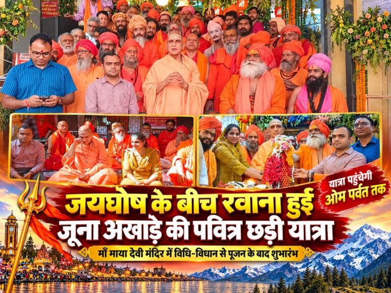BIG BREAKING:: हर-हर महादेव के जयघोष से गूंजा हरिद्वार! जूना अखाड़े की पवित्र छड़ी यात्रा रवाना, ओम पर्वत तक पहुंचेगी साधु-संतों की टोली