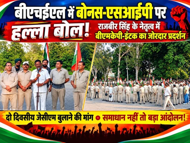 BIG BREAKING:: राजबीर सिंह के नेतृत्व में बीएचईएल में बोनस-एसआईपी पर बीएमकेपी-इंटक का हल्ला बोल, दो दिवसीय जेसीएम बुलाने की मांग