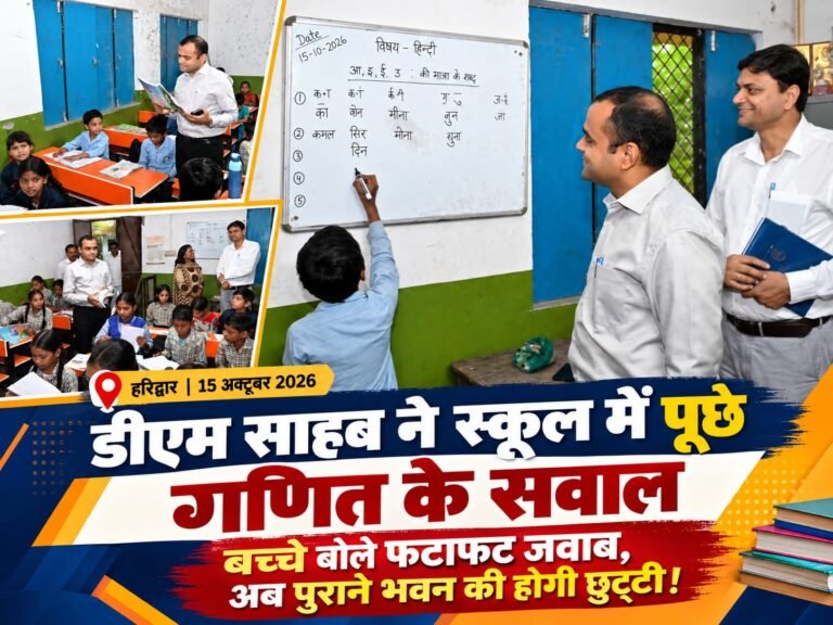 BIG BREAKING:: डीएम साहब ने स्कूल में पूछे गणित के सवाल, बच्चों ने दिए फटाफट जवाब! अब पुराने भवन की होगी छुट्टी, बनेगा नया स्कूल