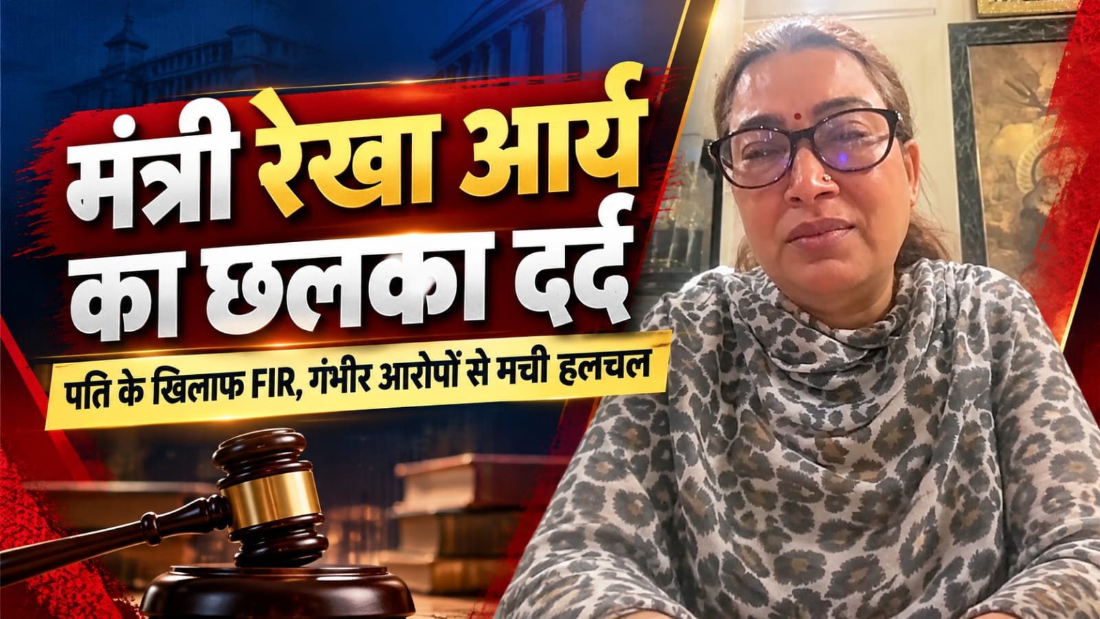BIG BREAKING:: मंत्री रेखा आर्य का छलका दर्द, पति के खिलाफ FIR से मची हलचल; मारपीट और हत्या की साजिश के आरोप, रोते हुए वीडियो किया जारी