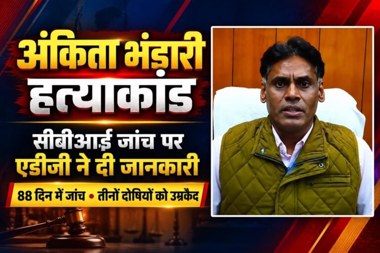 BIG BREAKING:: अंकिता भंडारी हत्याकांड: 88 दिन में जांच पूरी, तीनों दोषियों को उम्रकैद; सीबीआई जांच को लेकर एडीजी डॉ. मुरुगेशन ने दी बड़ी जानकारी